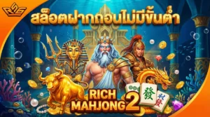 สล็อตฝากถอนไม่มีขั้นต่ำ