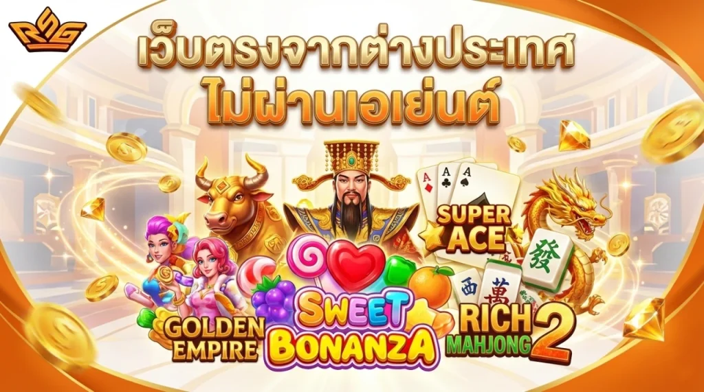 สล็อตเว็บนอก ลิขสิทธิ์แท้