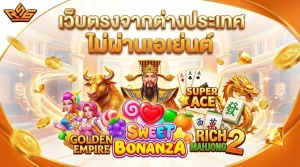 สล็อตเว็บนอก ลิขสิทธิ์แท้