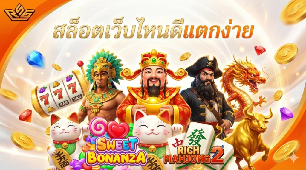 สล็อตเว็บไหนดีแตกง่าย