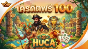 เครดิตฟรี 100 ล่าสุด