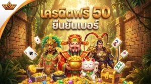 เครดิตฟรี 50 ล่าสุด วันนี้