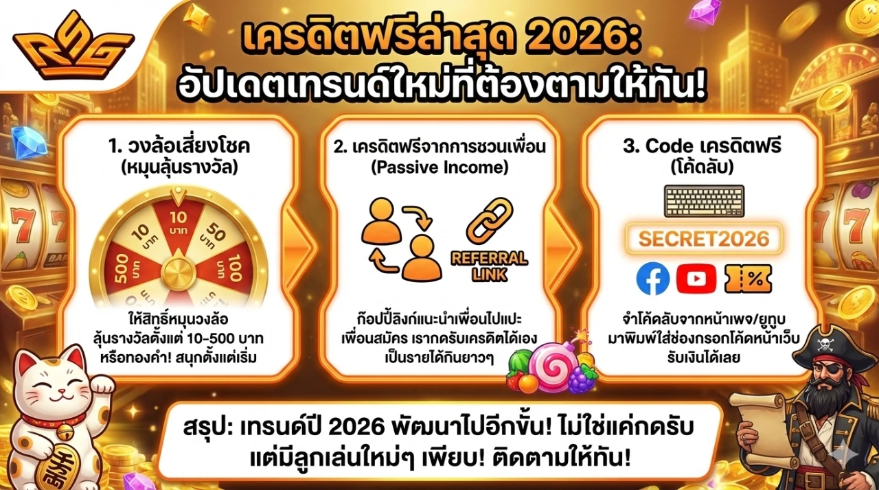 เครดิตฟรีล่าสุด 2026