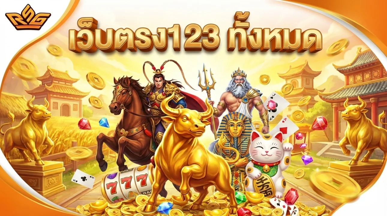 เว็บตรง123 ทั้งหมด