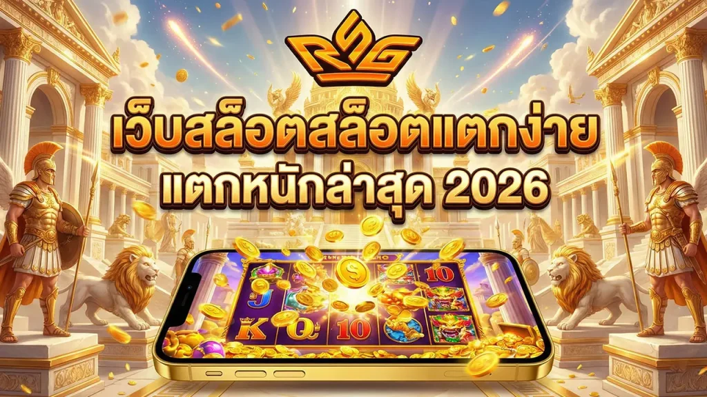 เว็บสล็อตสล็อตแตกง่าย แตกหนักล่าสุด 2026