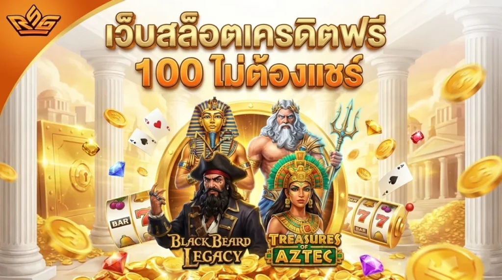 เว็บสล็อตเครดิตฟรี 100 ไม่ต้องแชร์