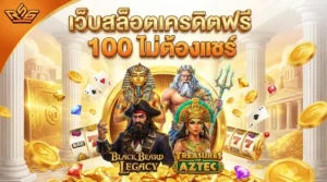 เว็บสล็อตเครดิตฟรี 100 ไม่ต้องแชร์