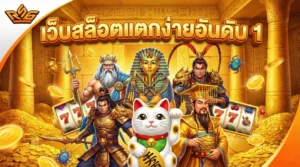 เว็บสล็อตแตกง่ายอันดับ 1