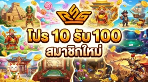 โปร 10 รับ 100 สมาชิกใหม่