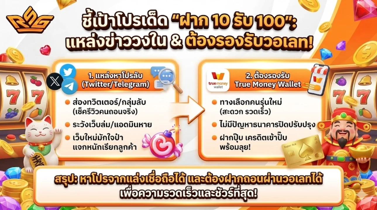 โปรทุนน้อย 10รับ100
