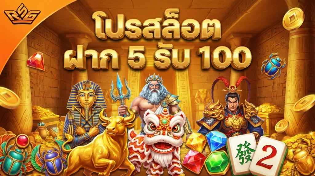 โปรสล็อต ฝาก 5 รับ 100