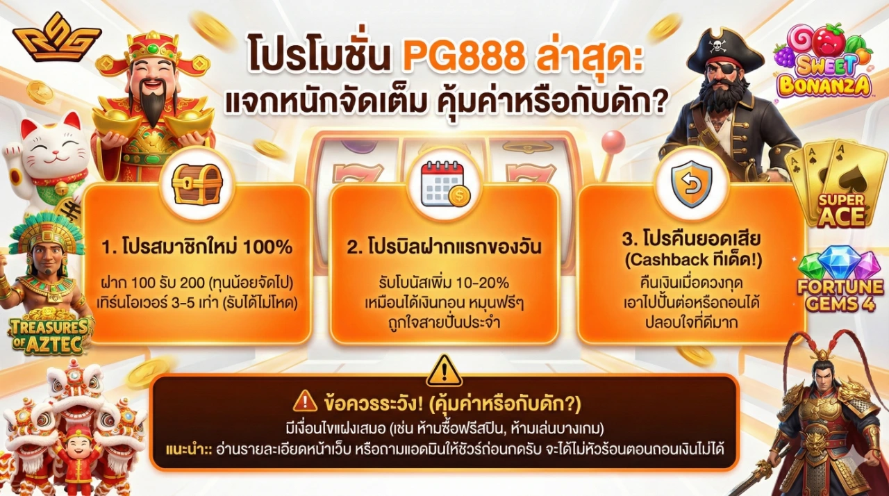 โปรโมชั่น pg888 ล่าสุด