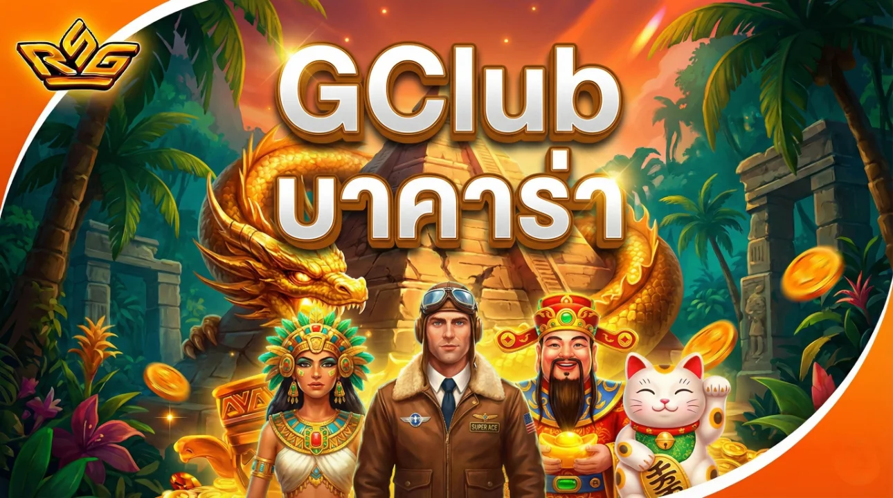 GClub บาคาร่า