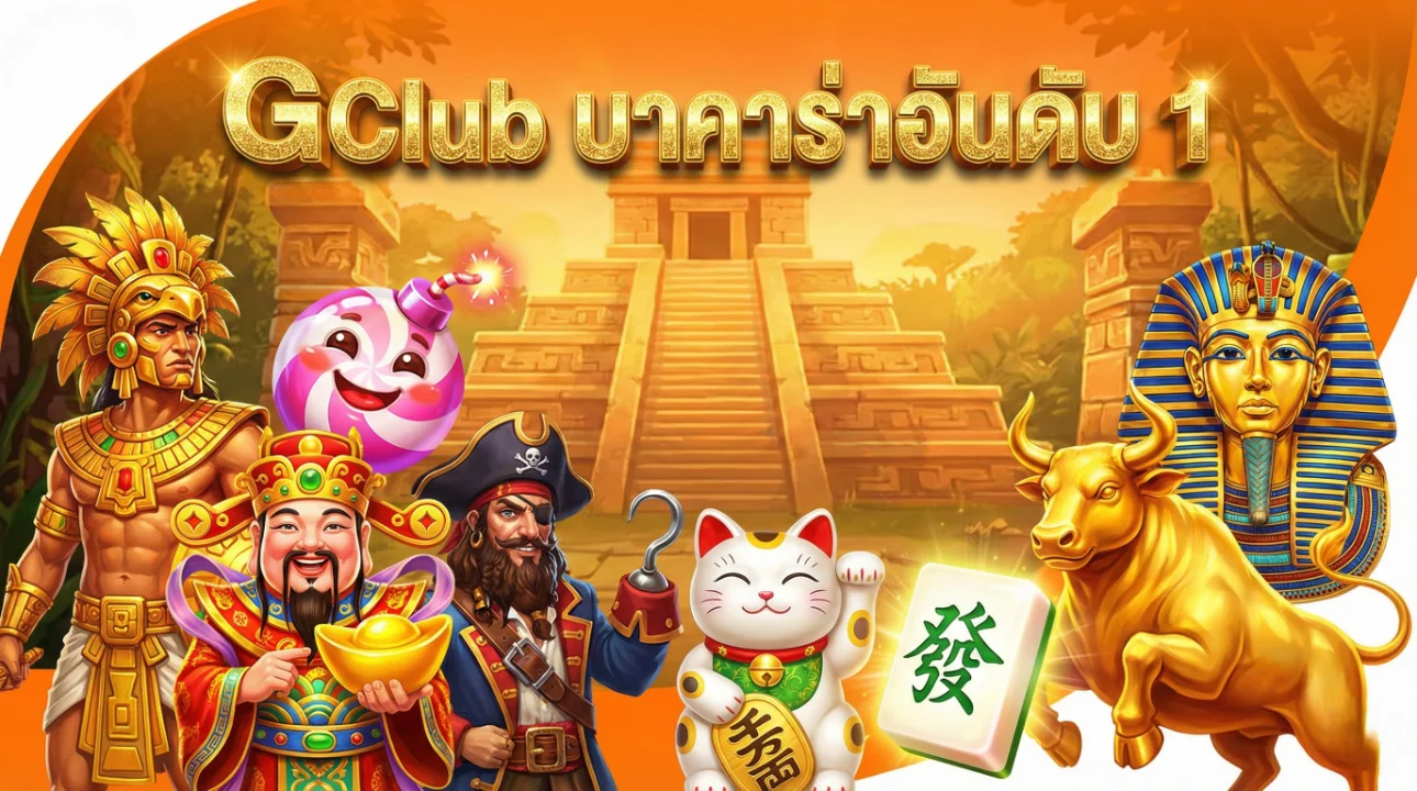 GClub บาคาร่าอันดับ 1