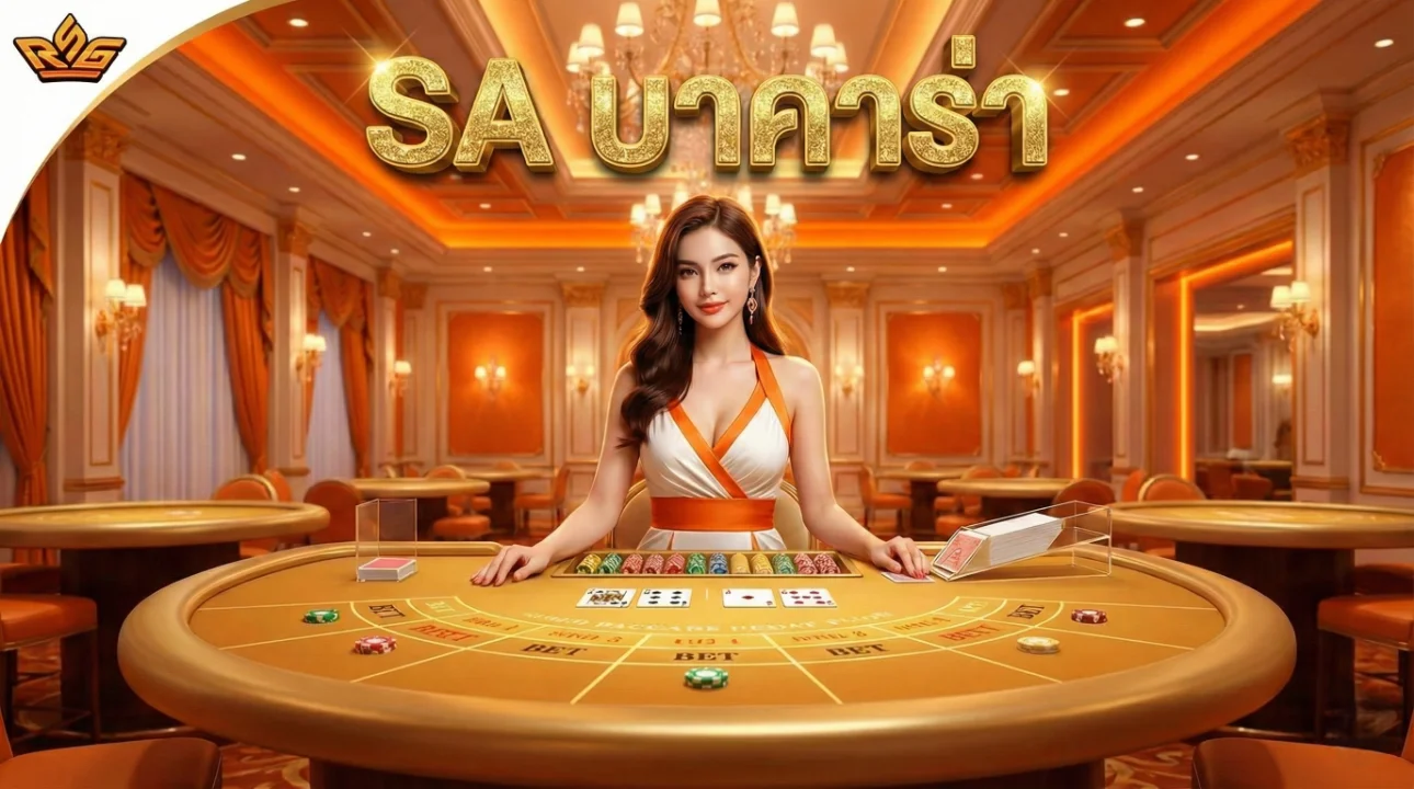 SA บาคาร่า