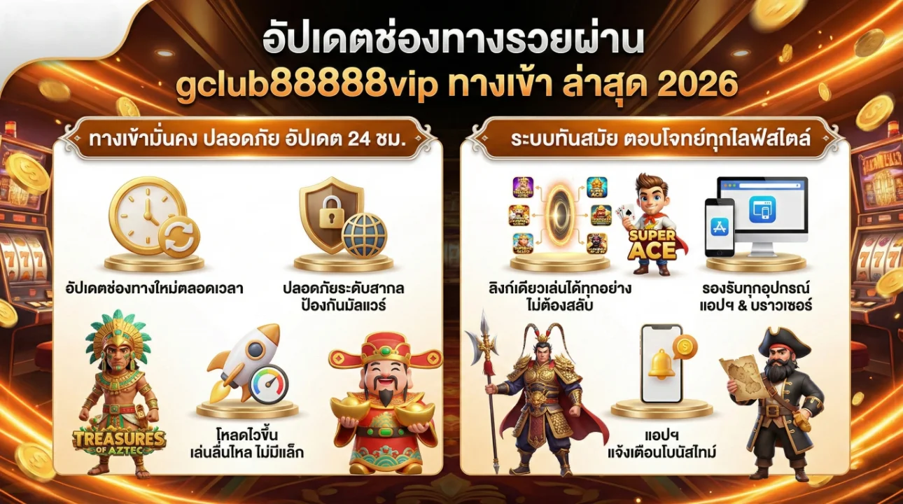 gclub88888vip ทางเข้า ล่าสุด 2026