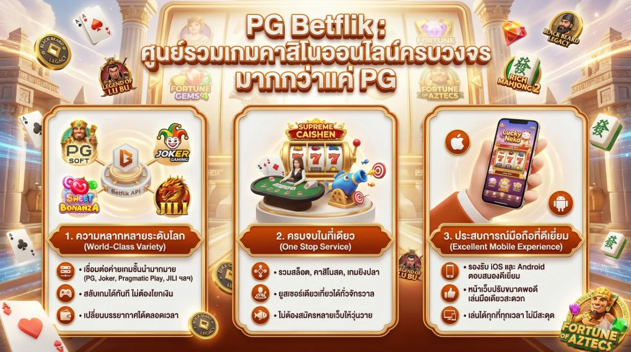 pgbetflik ฝากถอนไม่มีขั้นต่ำ