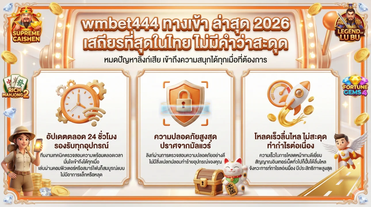 wmbet444 ทางเข้า ล่าสุด