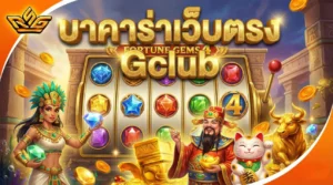บาคาร่าเว็บตรง Gclub