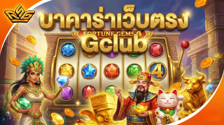 บาคาร่าเว็บตรง Gclub