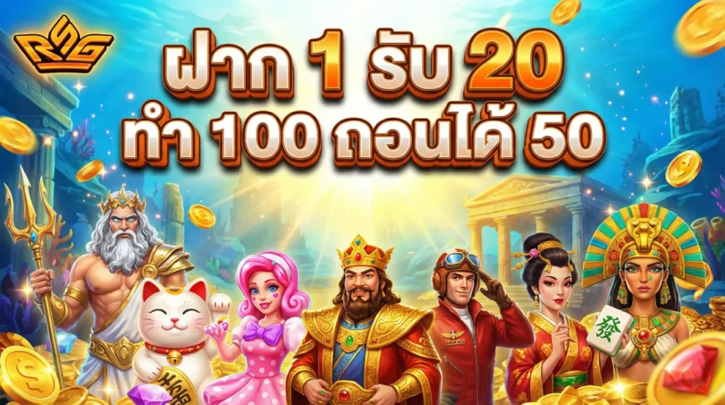 ฝาก 1 รับ 20 ทำ 100 ถอนได้ 50