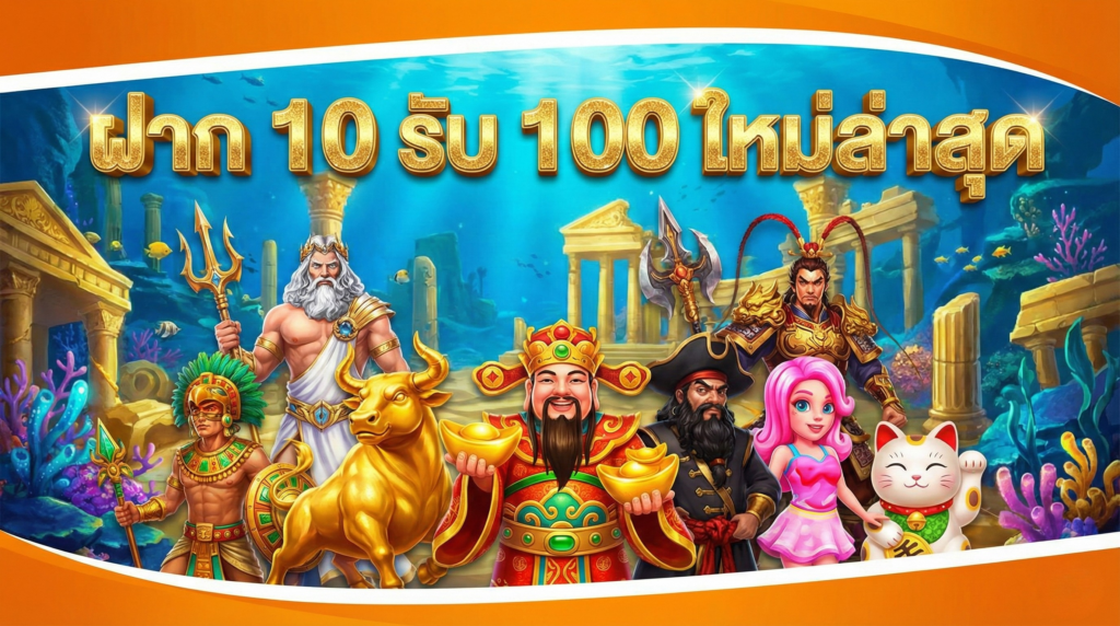 ฝาก 10 รับ 100 ใหม่ล่าสุด