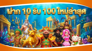 ฝาก 10 รับ 100 ใหม่ล่าสุด
