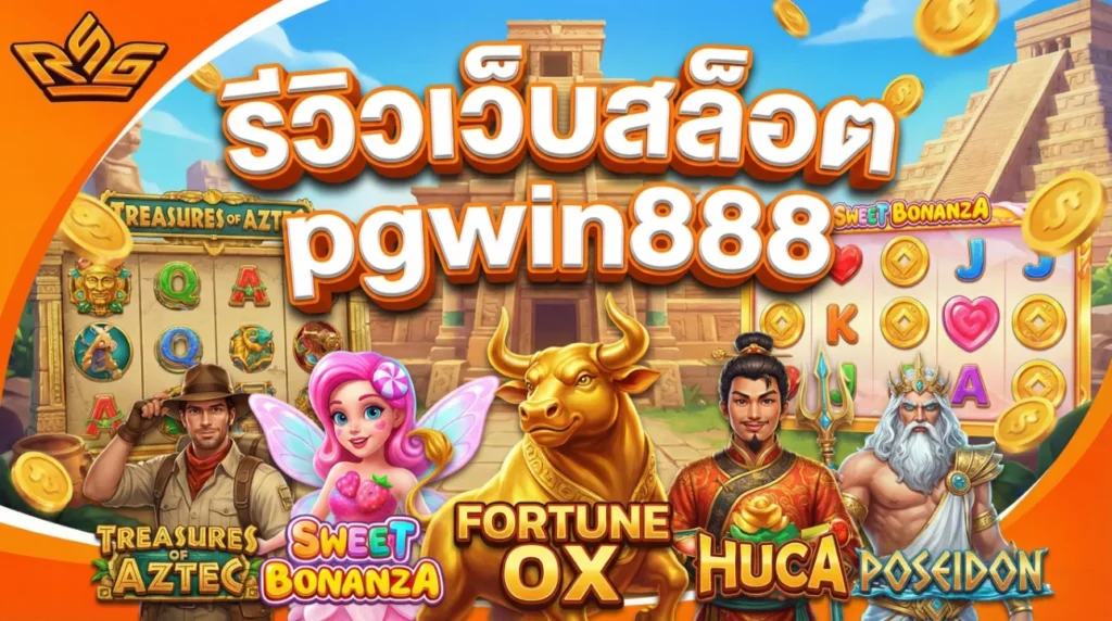 รีวิวสล็อต pgwin888