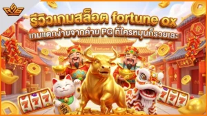 รีวิวเกมสล็อต fortune ox