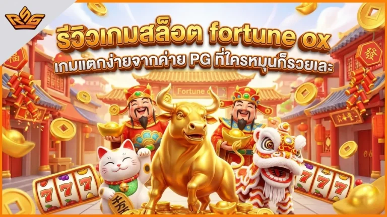 รีวิวเกมสล็อต fortune ox