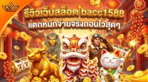 รีวิวเว็บสล็อต bacc1588