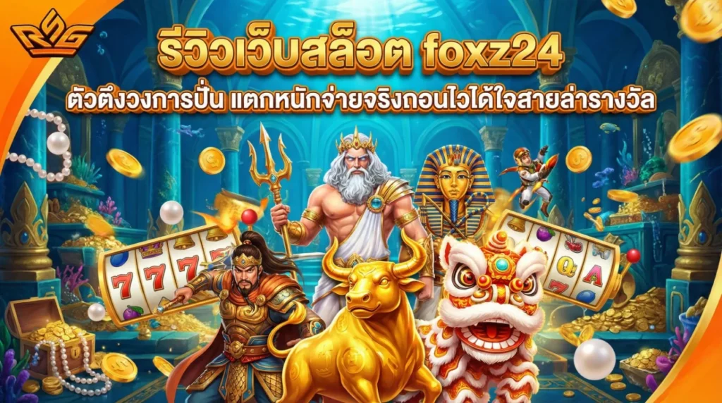 รีวิวเว็บสล็อต foxz24