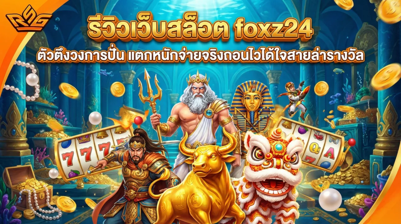รีวิวเว็บสล็อต foxz24