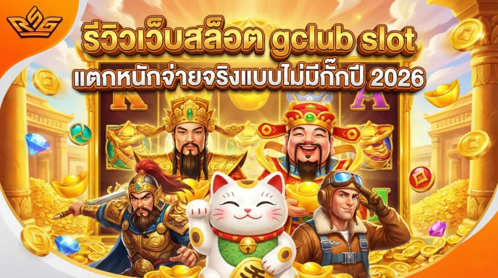 รีวิวเว็บสล็อต gclub slot