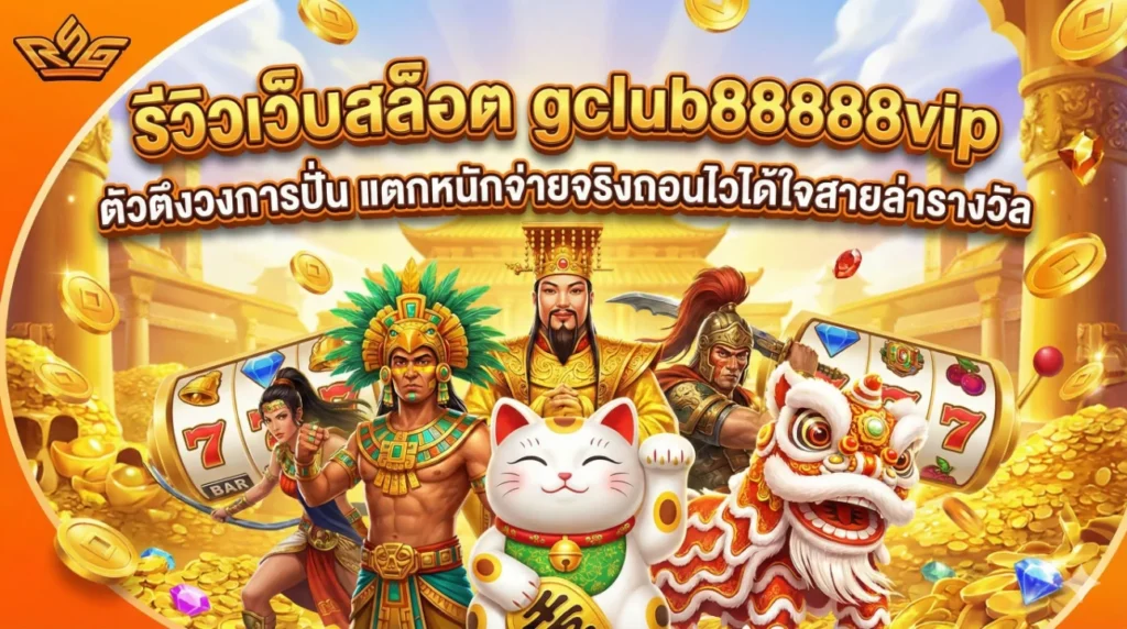 รีวิวเว็บสล็อต gclub88888vip