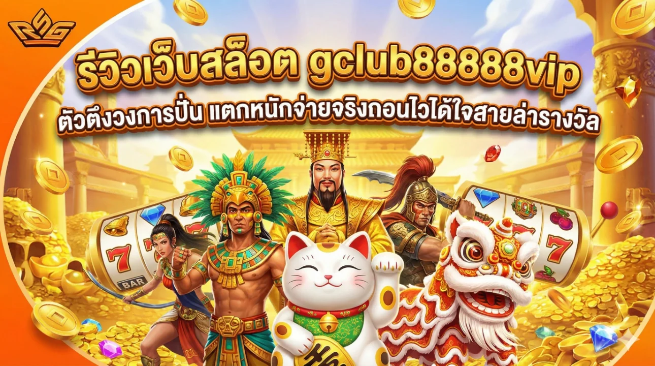 รีวิวเว็บสล็อต gclub88888vip