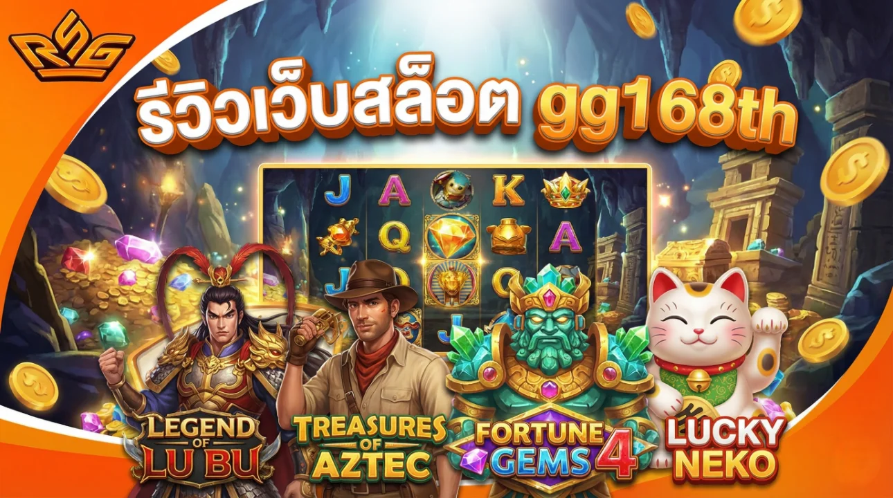 รีวิวเว็บสล็อต gg168th