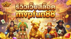 รีวิวเว็บสล็อต mvpfun88