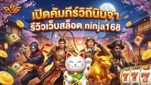 รีวิวเว็บสล็อต ninja168