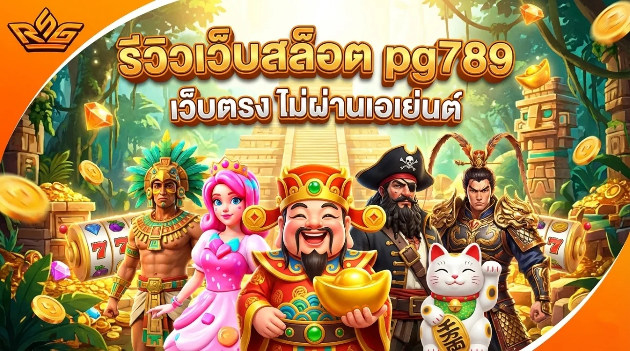 รีวิวเว็บสล็อต pg789
