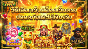 วิธีเลือกเว็บสล็อตเว็บตรง ปลอดภัยและได้เงินจริง