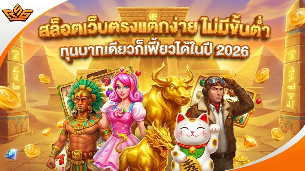 สล็อตเว็บตรงแตกง่าย ไม่มีขั้นต่ำ