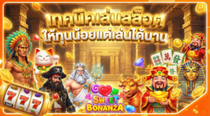 เทคนิคเล่นสล็อตให้ทุนน้อยแต่เล่นได้นาน