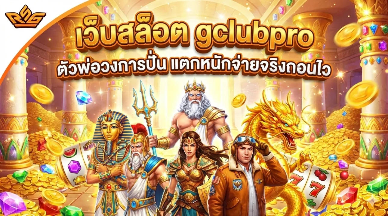 เว็บสล็อต gclubpro