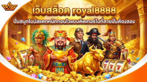 เว็บสล็อต royal8888