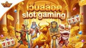 เว็บสล็อต slot gaming