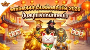 เว็บสล็อต wmbet444