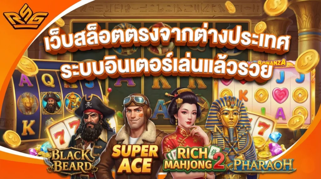 เว็บสล็อตตรงจากต่างประเทศ