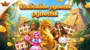 เว็บสล็อตมาใหม่ ipro998