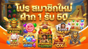 โปร สมาชิกใหม่ ฝาก 1 รับ 50